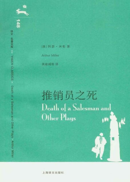 推销员之死 (译文名著文库)