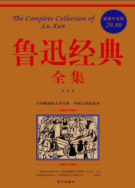 鲁迅经典全集(超值白金版)
