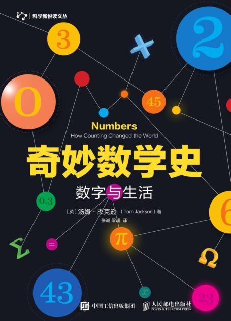 奇妙数学史.数字与生活