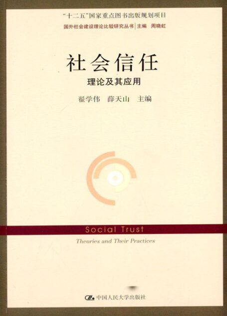 社会信任:理论及其应用(国外社会建设理论比较研究丛书;“十二五”国家重点图书出版规划项目)
