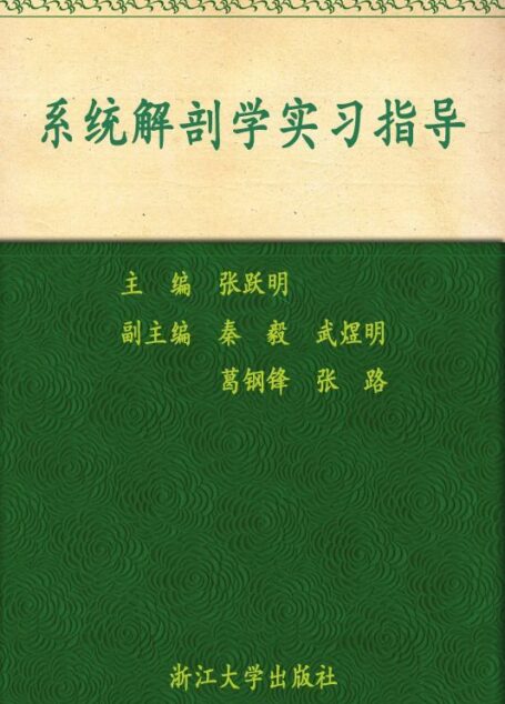 全国高等医药教育规划教材:系统解剖学实习指导 (面向21世纪精品课程教材,全国高等医药教育规划教材)