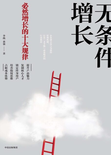 无条件增长：必然增长的十大规律
