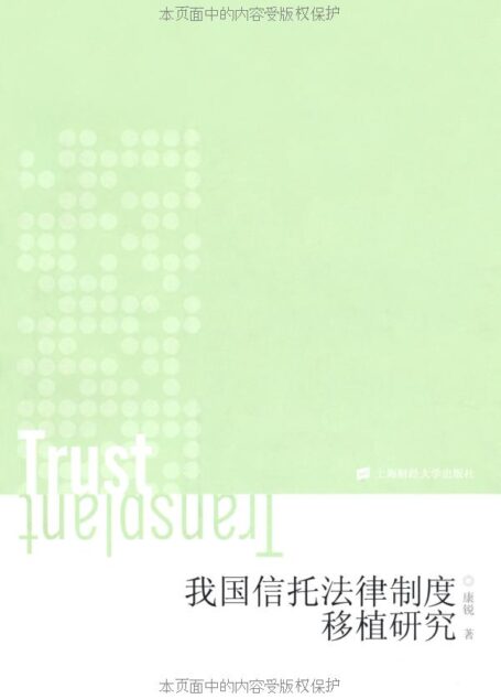 我国信托法律制度移植研究