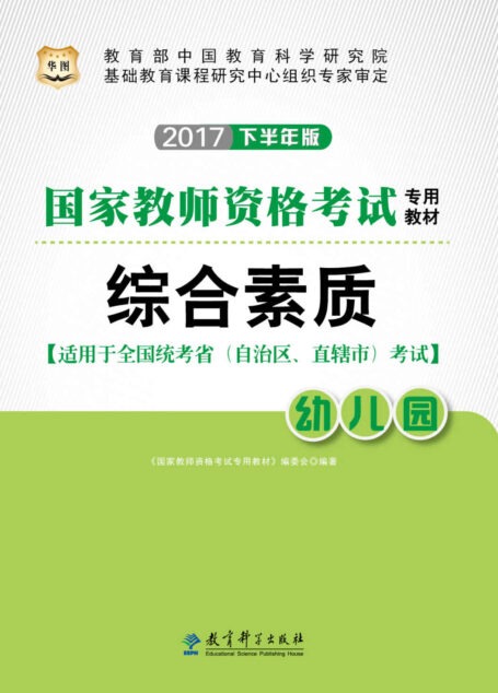 (2017下半年)国家教师资格考试专用教材:综合素质·幼儿园