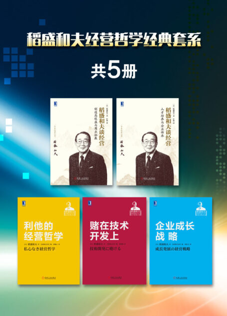 稻盛和夫经营哲学经典套系(共5册)