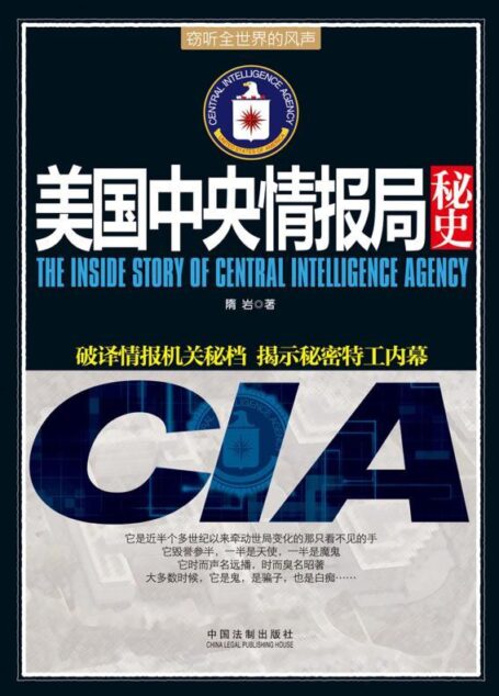 美国中央情报局秘史 (并肩007系列)