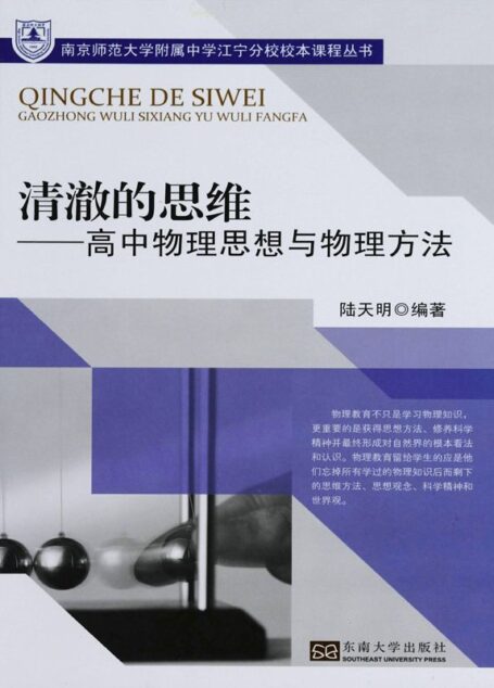清澈的思维——高中物理思想与物理方法 (南京师范大学附属中学江宁分校校本课程丛书)