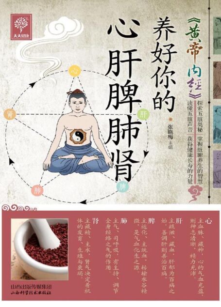 《黄帝内经》养好你的心肝脾肺肾 (天天健康)
