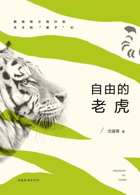 自由的老虎