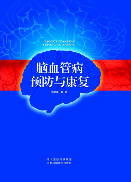 脑血管病预防与康复