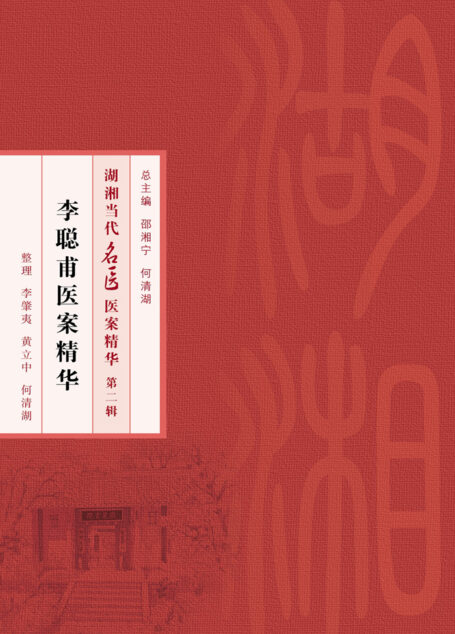 李聪甫医案精华