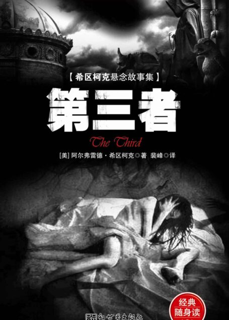 惊悚悬念袖珍馆Ⅰ:第三者