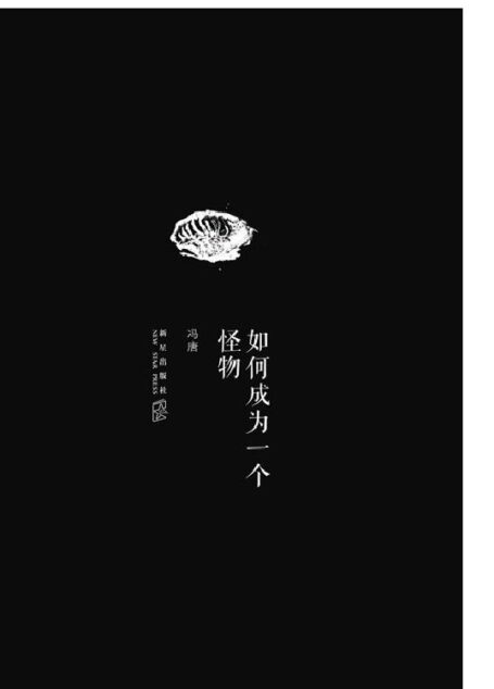 如何成为一个怪物