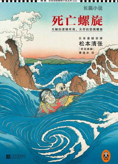 死亡螺旋(读客熊猫君出品,怪不得是东野圭吾的偶像!松本清张作品!无解的逻辑死局,无尽的恐惧螺旋!) (松本清张推理悬疑系列)