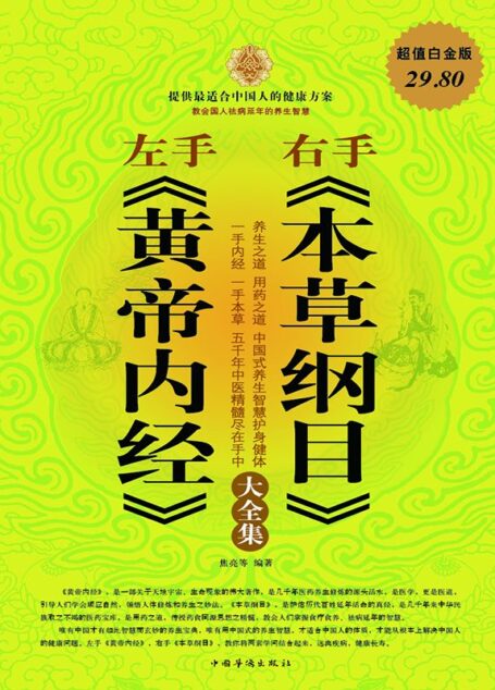 左手《黄帝内经》右手《本草纲目》大全集