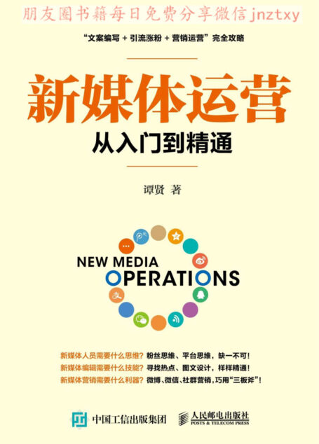 新媒体运营从入门到精通