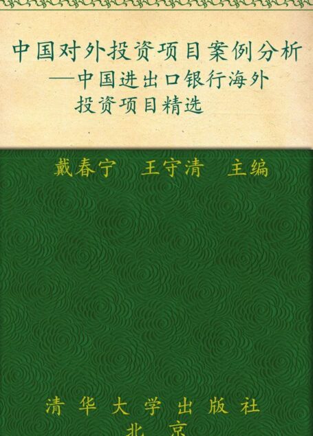 中国对外投资项目案例分析:中国进出口银行海外投资项目精选