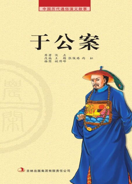 中国历代通俗演义故事: 农闲读本-于公案