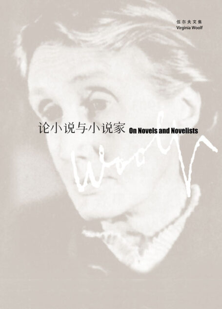论小说与小说家 (伍尔夫文集)