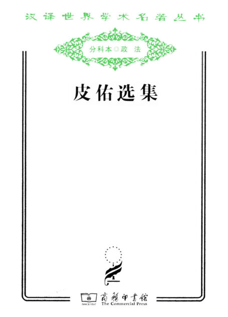皮佑选集 (汉译世界学术名著丛书)