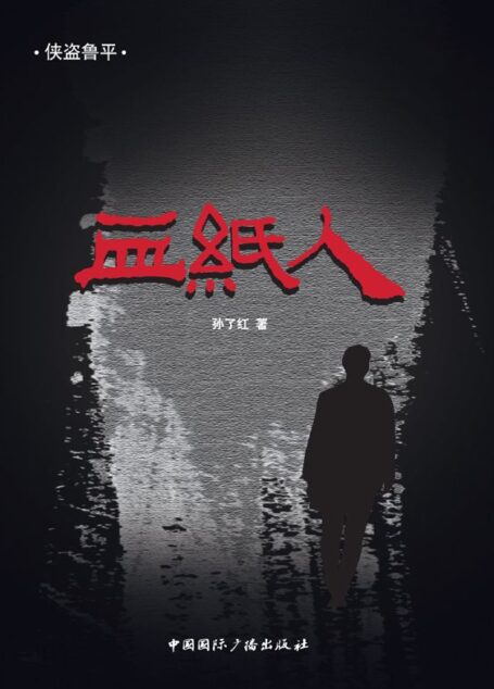 侠盗鲁平：血纸人 (侠盗鲁平全集)