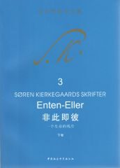 非此即彼:一个生命的残片·下卷 (克尔凯郭尔文集)