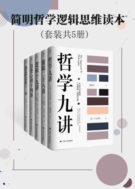 简明哲学逻辑思维读本(套装共5册)(直抵哲学的本质)