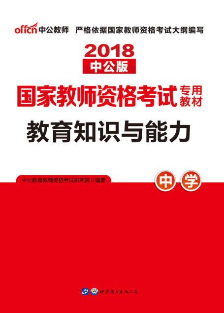 中公版·2018国家教师资格考试专用教材：教育知识与能力中学