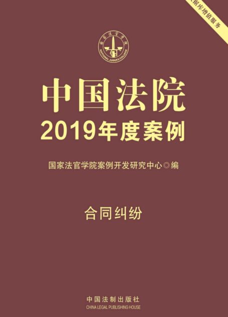 中国法院2019年度案例:合同纠纷
