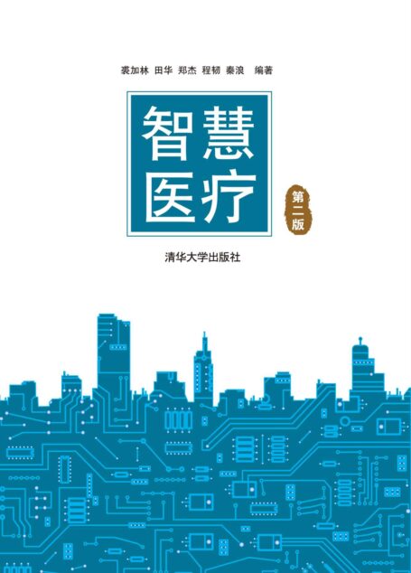 智慧医疗(第二版)