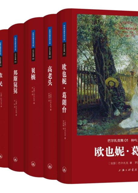 巴尔扎克集(世界名著名译文库 共八册)