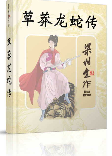 草莽龙蛇传 (梁羽生武侠小说系列)