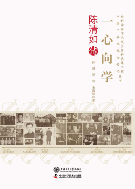一心向学:陈清如传(老科学家学术成长资料采集工程丛书) (老科学家学术成长资料采集工程·中国科学院院士传记丛书)
