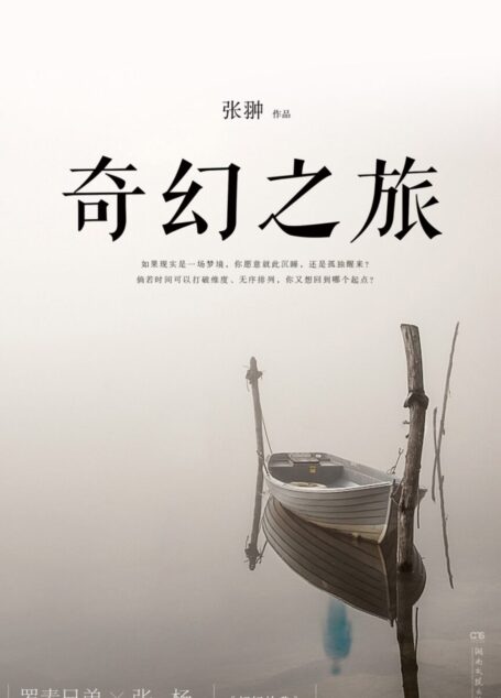 奇幻之旅