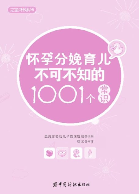 怀孕分娩育儿不可不知的1001个常识 (之宝贝书系98)