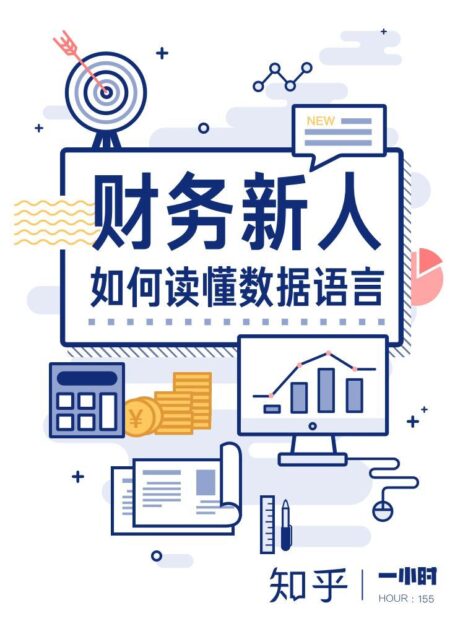 财务新人如何读懂数据语言（知乎 钱自严 作品）（对数字的敏感度可能决定着你的职业高度） (知乎「一小时」系列)