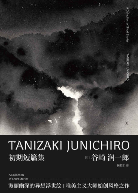 谷崎润一郎作品集 初期短篇集(“恶魔主义”的美学宣言,以文学反叛时代的欲望告白书!)(新民说)