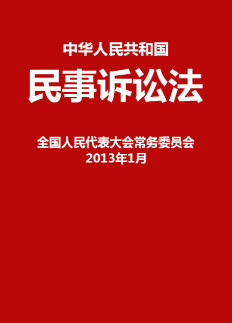 中华人民共和国民事诉讼法