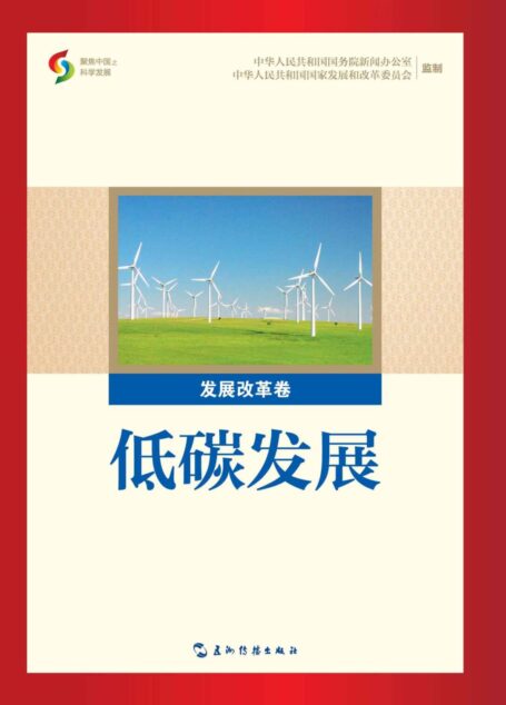 低碳发展(聚焦中国之科学发展丛书)(中文版)