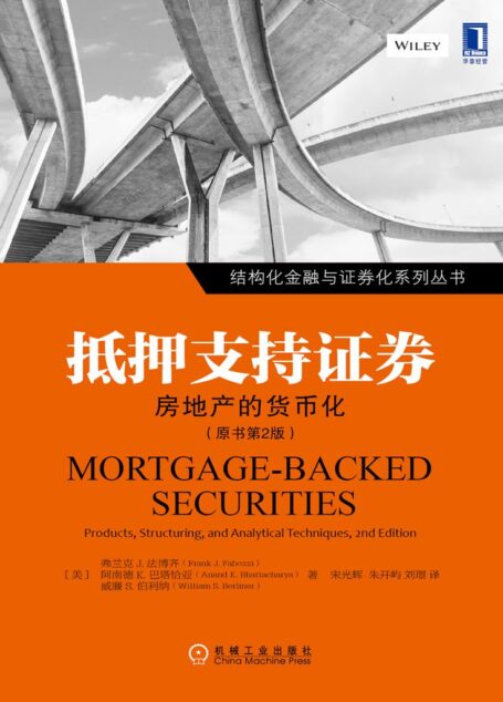 抵押支持证券:房地产的货币化(原书第2版) (结构化金融与证券化系列丛书)