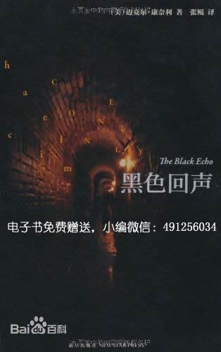 黑色回声 迈克尔·康奈利