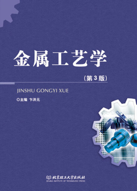金属工艺学(第3版)