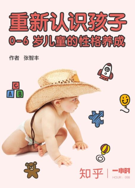 重新认识孩子：0-6 岁儿童的性格养成（知乎张智丰作品） (知乎「一小时」系列)