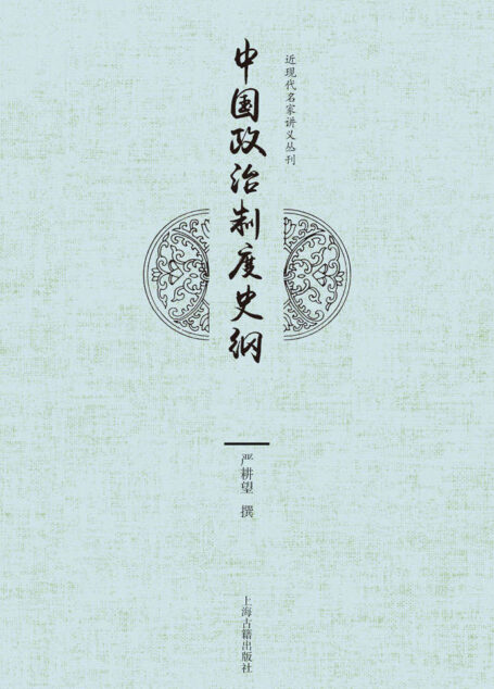 中国政治制度史纲(近现代名家讲义丛刊)