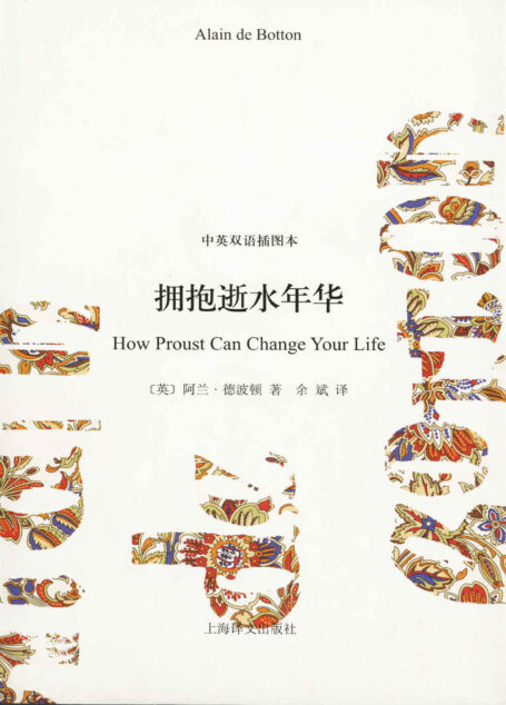 拥抱逝水年华(中英双语插图本) (阿兰·德波顿作品双语版)