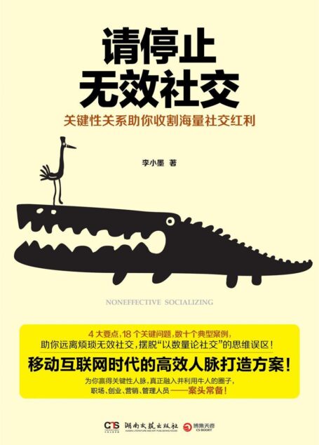 请停止无效社交(互联网时代高效人脉打造法!4大要点、18个关键问题、数十典型案例!职场、创业、营销、管理人员案头常备!) (博集经管商务必读系列)