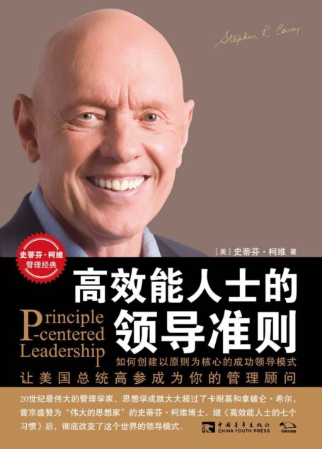 高效能人士的领导准则（与《高效能人士的七个习惯》《要事第一》并称为柯维博士管理经典三部曲）
