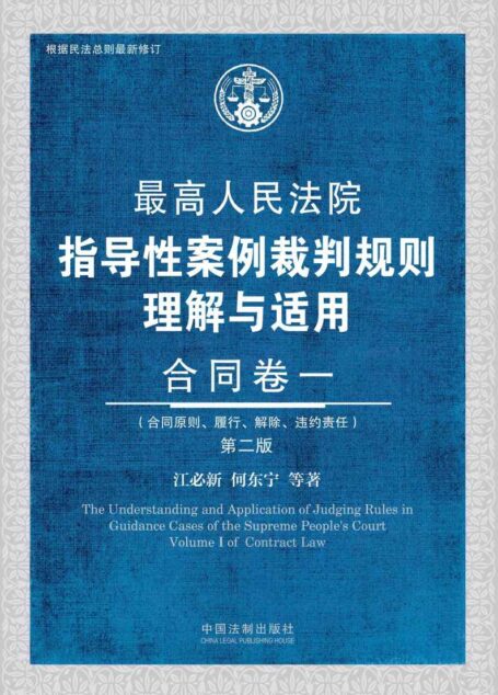 最高人民法院指导性案例裁判规则理解与适用·合同卷一(第2版)