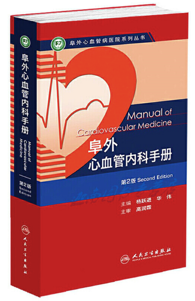 阜外心血管内科手册(第2版) (阜外心血管病医院系列丛书)