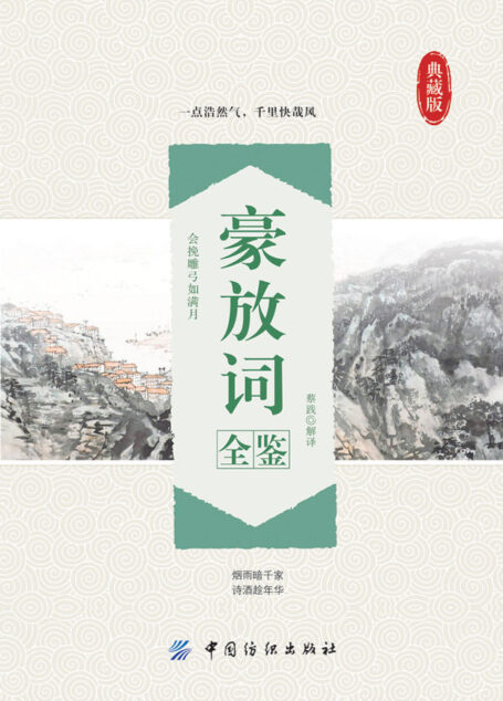 豪放词全鉴